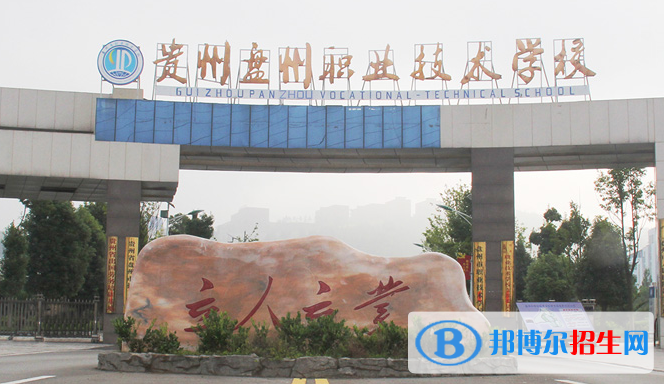 2023年盤縣職業(yè)技術(shù)學(xué)校招生簡(jiǎn)章