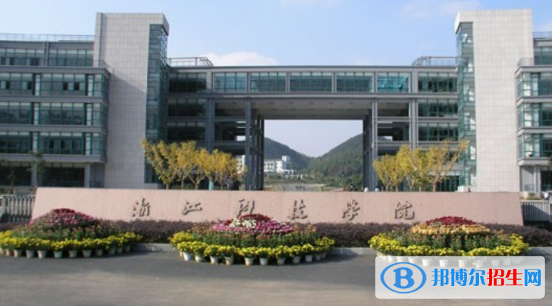 浙江科技學(xué)院是幾本？是985和211嗎？