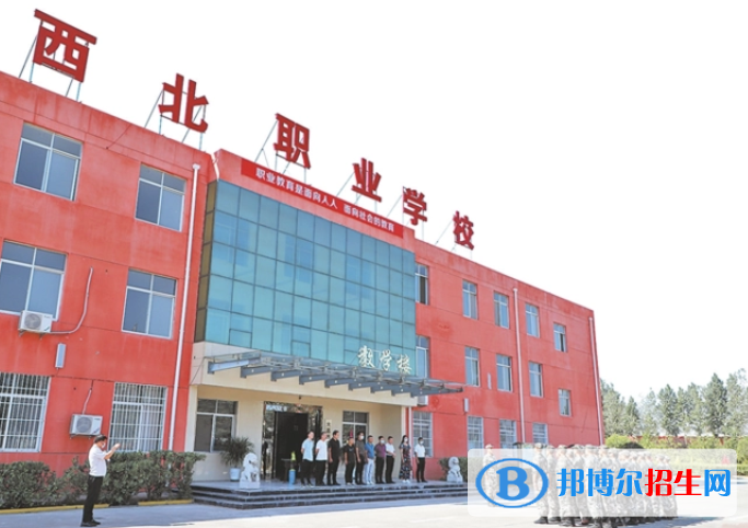 2023年大荔縣西北職業(yè)學(xué)校學(xué)費、收費多少