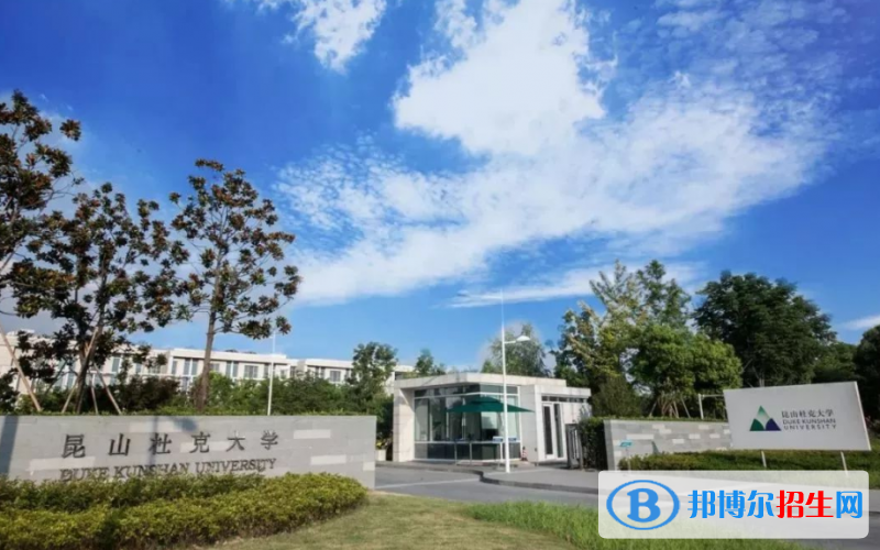 昆山杜克大學(xué)是幾本？是985和211嗎？