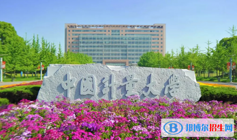 中國計(jì)量大學(xué)是幾本？是985和211嗎？