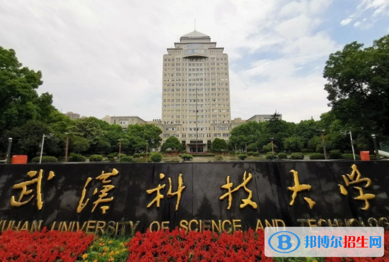 武漢科技大學是幾本？是985和211嗎？