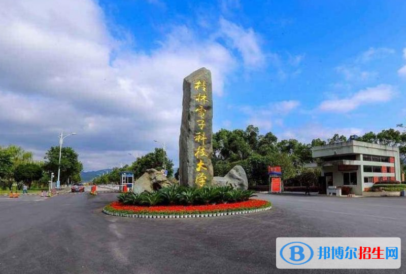 桂林電子科技大學(xué)是幾本？是985和211嗎？