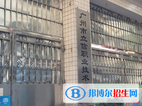 2023年廣州立信職業(yè)技術(shù)學(xué)校學(xué)費、收費多少