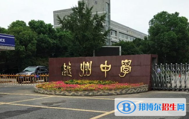 紹興市越州中學、永和高級中學2022錄取分數(shù)線（2023參考）