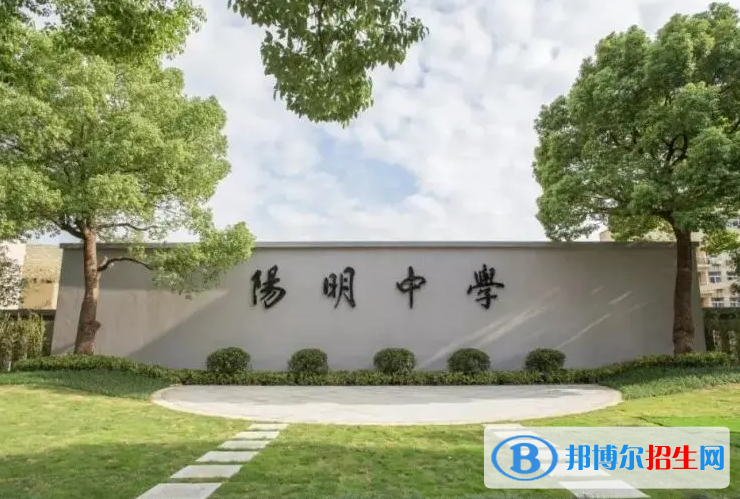 紹興市陽明中學(xué)2022錄取分數(shù)線（2023參考）