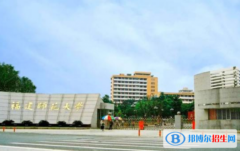 福建師范大學(xué)是幾本？是985和211嗎？