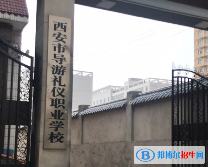 2023年西安市導游禮儀職業(yè)學校有哪些專業(yè)