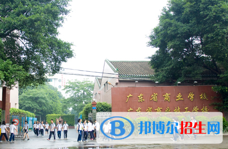 2023年廣東省商業(yè)職業(yè)技術(shù)學(xué)校招生簡(jiǎn)章