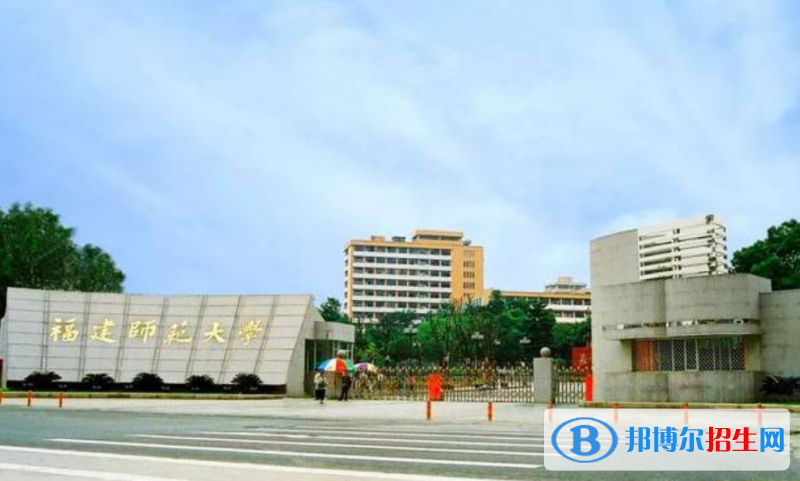 福建師范大學排名全國第幾位
