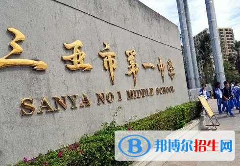 三亞市第一中學(xué)怎么樣、好不好(2023參考)
