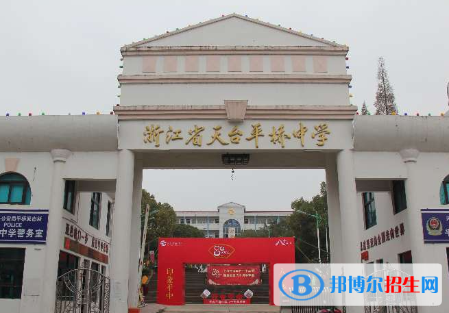 天臺(tái)平橋中學(xué)2022錄取分?jǐn)?shù)線（2023參考）