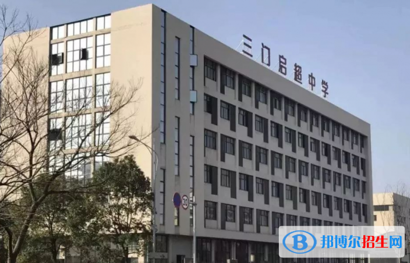 三門縣啟超中學(xué)2022錄取分數(shù)線（2023參考）