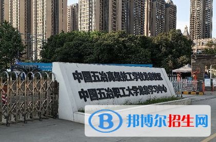 2023中國五冶高級技工學(xué)校招生計(jì)劃 招生人數(shù)是多少(附要求、條件、對象)