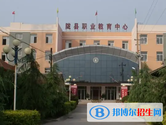 隴縣職業(yè)教育中心怎么樣、好不好(2023參考)