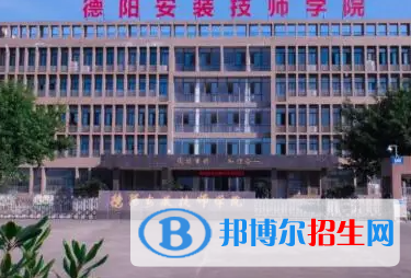 德陽安裝技師學院地址在哪里，哪個地區(qū)，哪個城市?