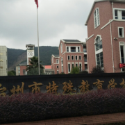 臺(tái)州市特殊教育學(xué)校