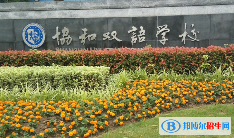 2023年上海民辦萬(wàn)源協(xié)和雙語(yǔ)學(xué)校學(xué)費(fèi)標(biāo)準(zhǔn)