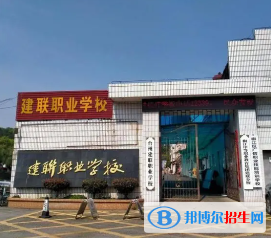臺州建聯(lián)職業(yè)學(xué)校怎么樣、好不好(2023參考)