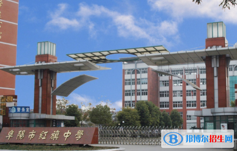 阜陽市紅旗中學2022錄取分數(shù)線（2023參考）