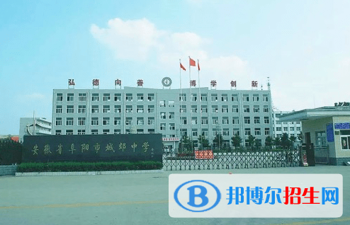 阜陽(yáng)城郊中學(xué)2022錄取分?jǐn)?shù)線（2023參考）