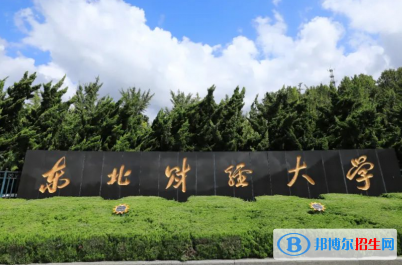 2023年東北財經(jīng)大學(xué)保送生招生簡章