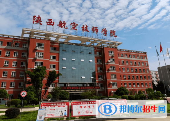 2023陜西航空技師學(xué)院招生簡(jiǎn)章