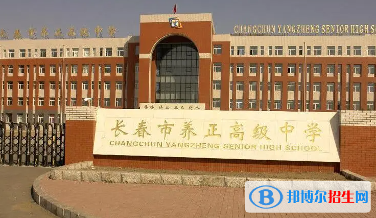 長(zhǎng)春養(yǎng)正高級(jí)中學(xué)2022錄取分?jǐn)?shù)線（2023參考）
