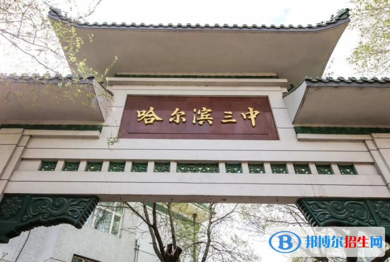 哈爾濱哈三中南崗校區(qū)、哈三中群力校區(qū)2022錄取分?jǐn)?shù)線(2023參考)