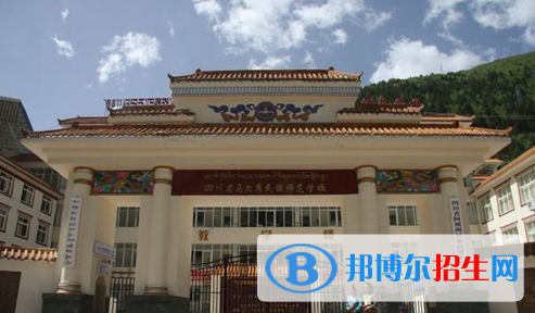 2023阿壩中專學(xué)校有哪些  阿壩中專學(xué)校名單一覽表