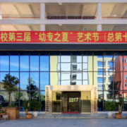 畢節(jié)幼兒師范高等?？茖W(xué)校五年制大專