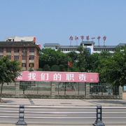 內(nèi)江第一中學