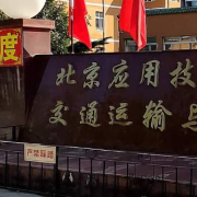 北京應(yīng)用技術(shù)大學(xué)