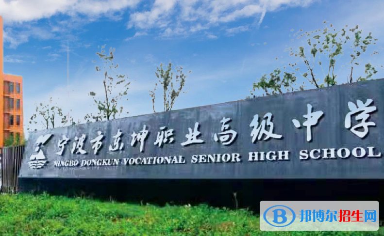 2023寧波公辦職業(yè)中學有哪些  寧波公辦職業(yè)中學名單一覽表