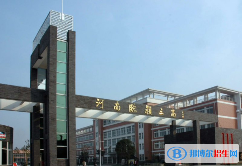 臨潁三高2022錄取分數(shù)線（2023參考）