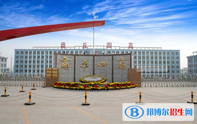 商丘四高2022錄取分?jǐn)?shù)線（2023參考）