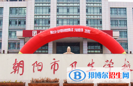 2024朝陽公辦中專學校有哪些  朝陽公辦中專學校名單一覽表