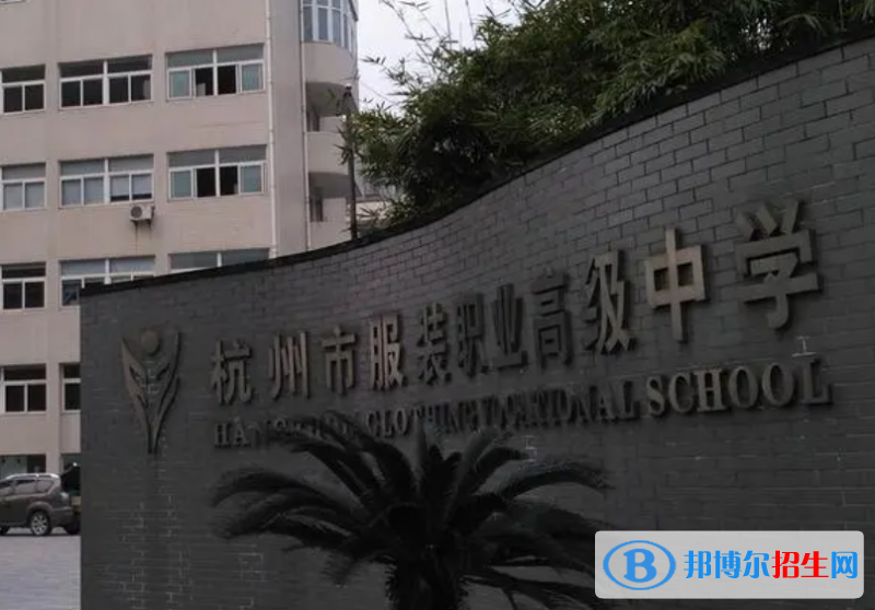 2024杭州排名前五的公辦職業(yè)中學(xué)名單