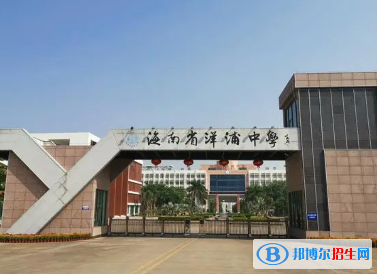 2023洋浦中學(xué)多少錢(學(xué)費(fèi)明細(xì))
