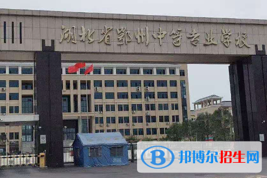 2023鄂州公辦中專學校有哪些  鄂州公辦中專學校名單一覽表