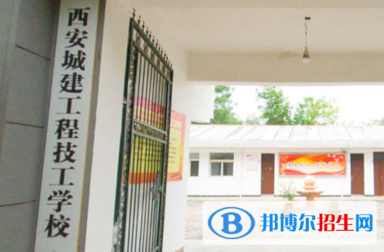 西安城建工程技工學校怎么樣、好不好(2023參考)