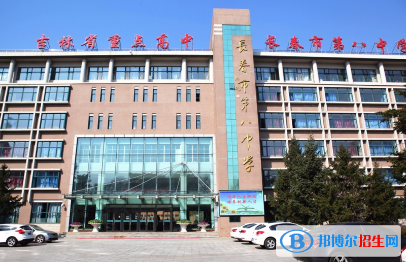 長(zhǎng)春市第八中學(xué)2022最低投檔錄取分?jǐn)?shù)線（2023參考）