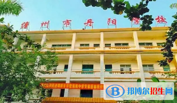 2023儋州丹陽學(xué)校多少錢(學(xué)費明細)