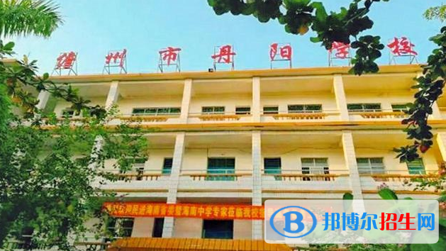 儋州丹陽(yáng)學(xué)校地址在哪里，哪個(gè)地區(qū)，哪個(gè)城市