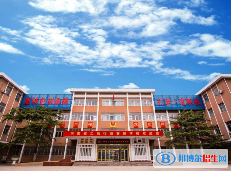 2023河南省工商行政管理學(xué)校開(kāi)設(shè)的專(zhuān)業(yè)一覽表