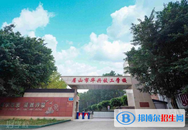 2023眉山市華興技工學校開設(shè)的專業(yè)一覽表