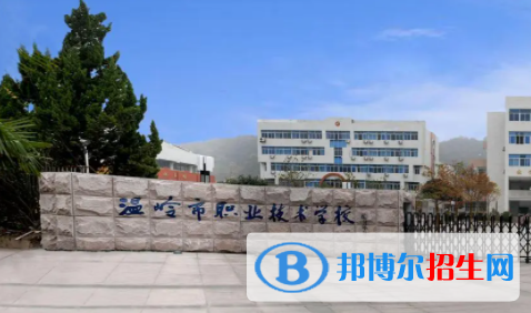 2023溫嶺市職業(yè)技術(shù)學(xué)校開(kāi)設(shè)的專業(yè)一覽表