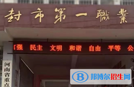 2023開封市第一職業(yè)中等專業(yè)學(xué)校招生計劃 招生人數(shù)是多少(附要求、條件、對象)