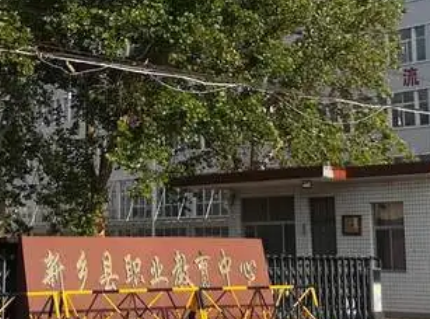2023新鄉(xiāng)縣職業(yè)教育中心多少錢 新鄉(xiāng)縣職業(yè)教育中心各專業(yè)學(xué)費收費標(biāo)準(zhǔn)