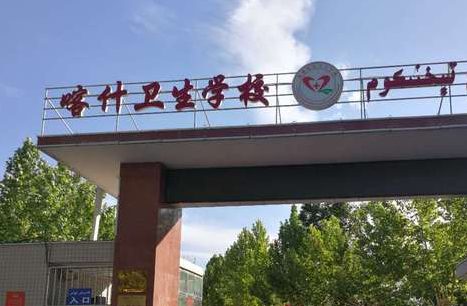 2024喀什公辦中職學校有哪些 喀什公辦中職學校名單一覽表